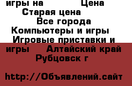 игры на xbox360 › Цена ­ 300 › Старая цена ­ 1 500 - Все города Компьютеры и игры » Игровые приставки и игры   . Алтайский край,Рубцовск г.